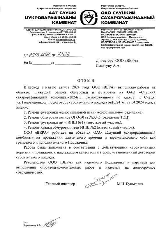 ОАО «Слуцкий сахарорафинадный комбинат»