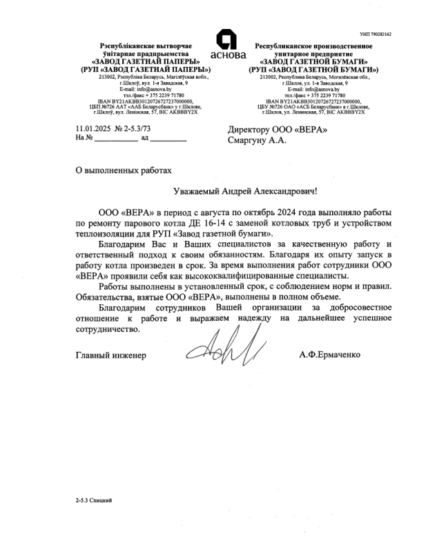 РУП «Завод газетной бумаги» г. Шклов