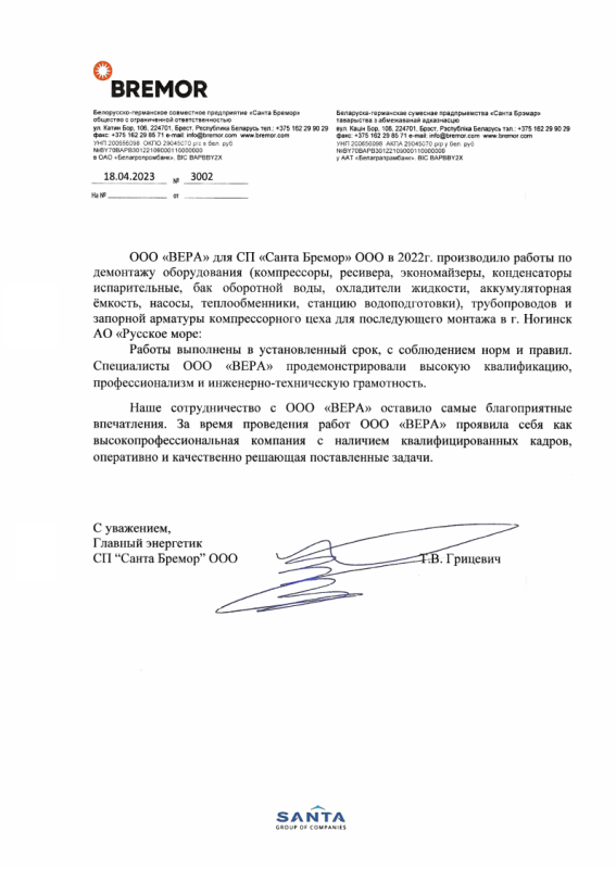 Белорусско-германское совместное предприятие «Санта Бремор»