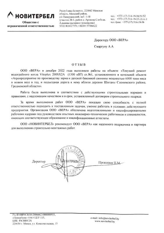 ООО «НОВИТЕРБЕЛ»