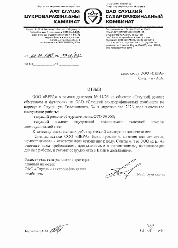 ОАО «Слуцкий сахарорафинадный комбинат»
