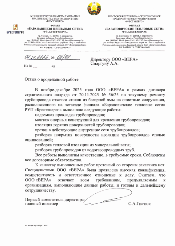 Филиал «Барановичские тепловые сети» РУП «Брестэнерго»