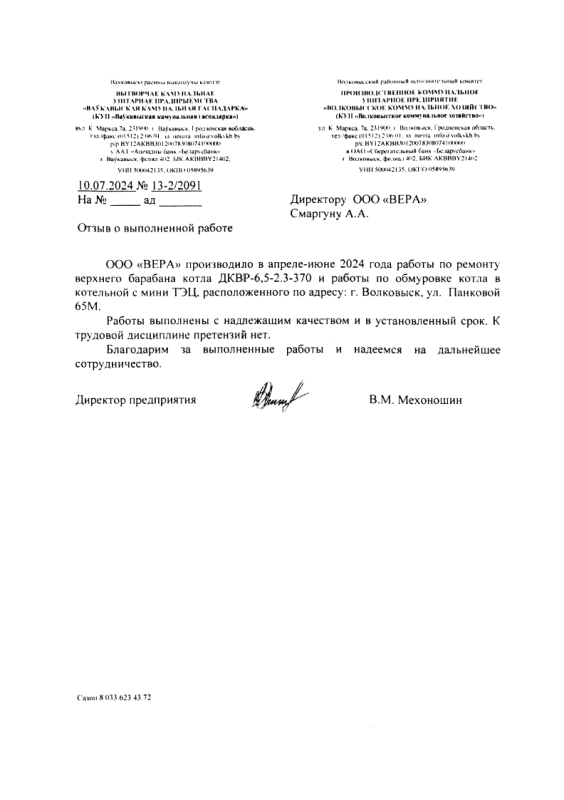 КУП «Волковысское коммунальное хозяйство» 