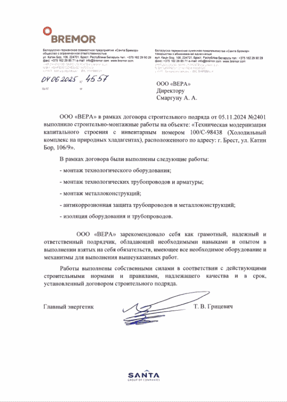 Белорусско-германское совместное предприятие «Санта Бремор» общество с ограниченной ответственностью