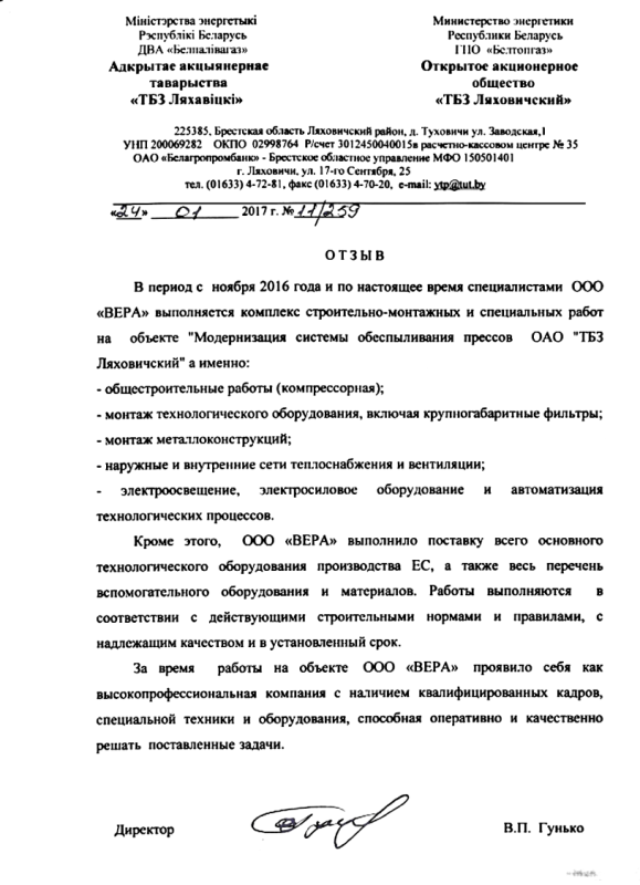  ОАО «ТБЗ Ляховичский»
