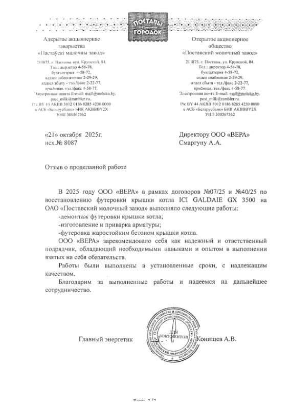 ОАО «Поставский молочный завод»