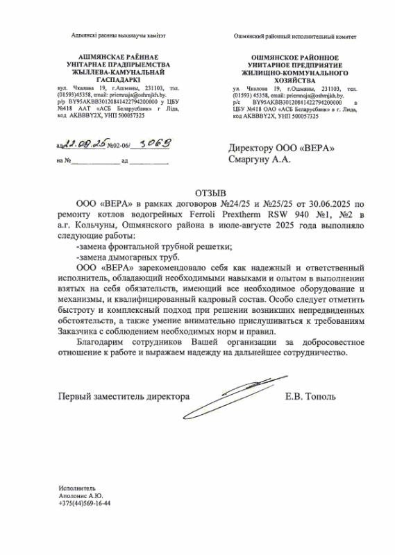 ОШМЯНСКОЕ РАЙОННОЕ УНИТАРНОЕ ПРЕДПРИЯТИЕ ЖИЛИЩНО-КОММУНАЛЬНОГО ХОЗЯЙСТВА