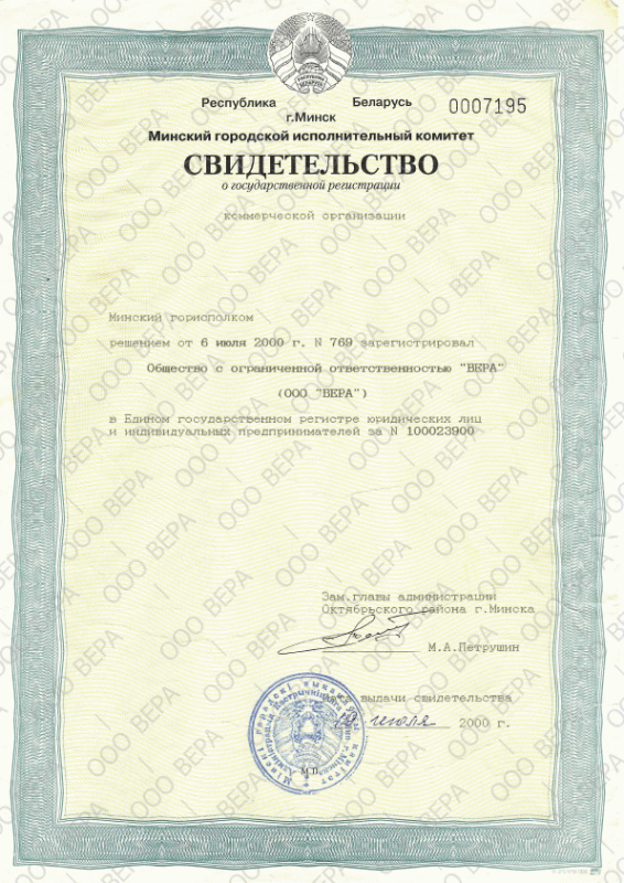 Свидетельство о государственной региcтрации ООО "ВЕРА".