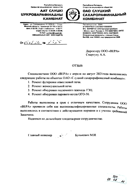 OAO "Слуцкий сахарорафинадный комбинат"