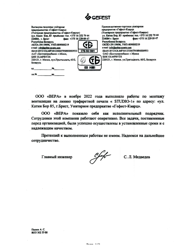 Унитарное предприятие «Гефест-Кварц»