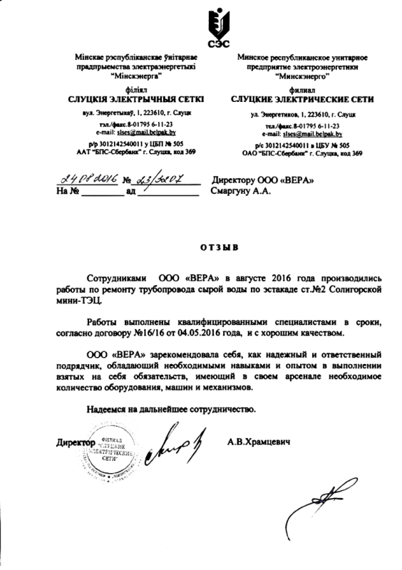 МРУПЭ «Минскэнерго» филиал СЛУЦКИЕ ЭЛЕКТРИЧЕСКИЕ СЕТИ