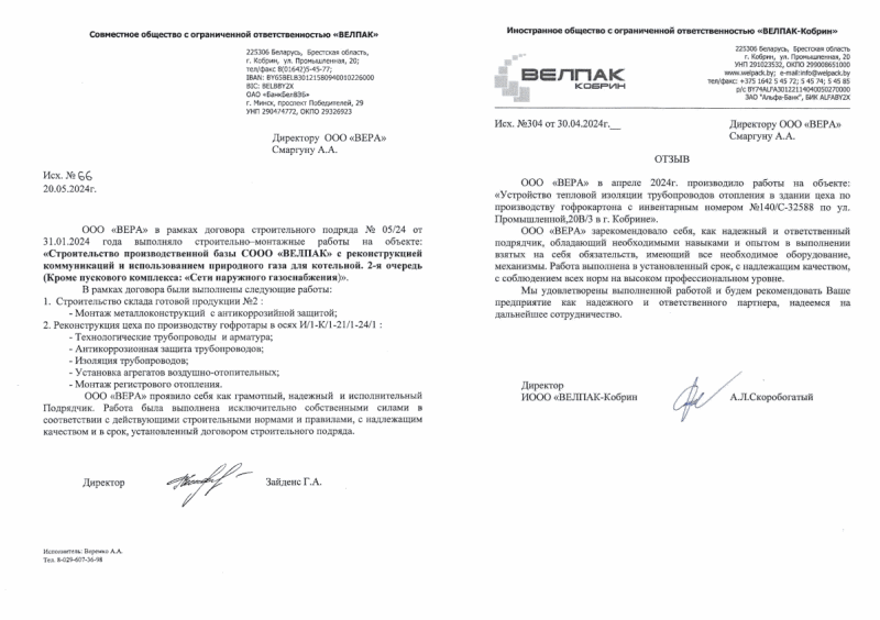 Совместное общество с ограниченной ответственностью «ВЕЛПАК»