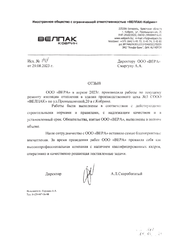 СООО «ВЕЛПАК»