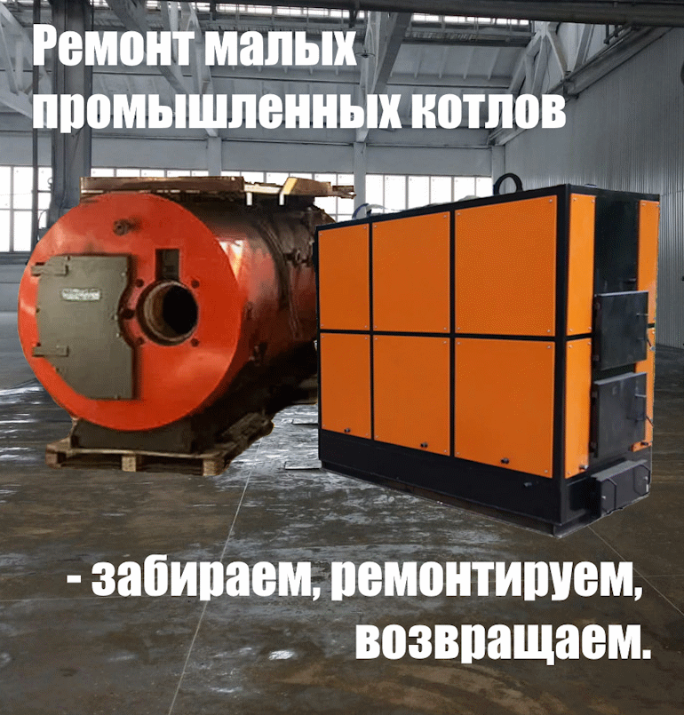 Ремонт малых промышленных котлов 