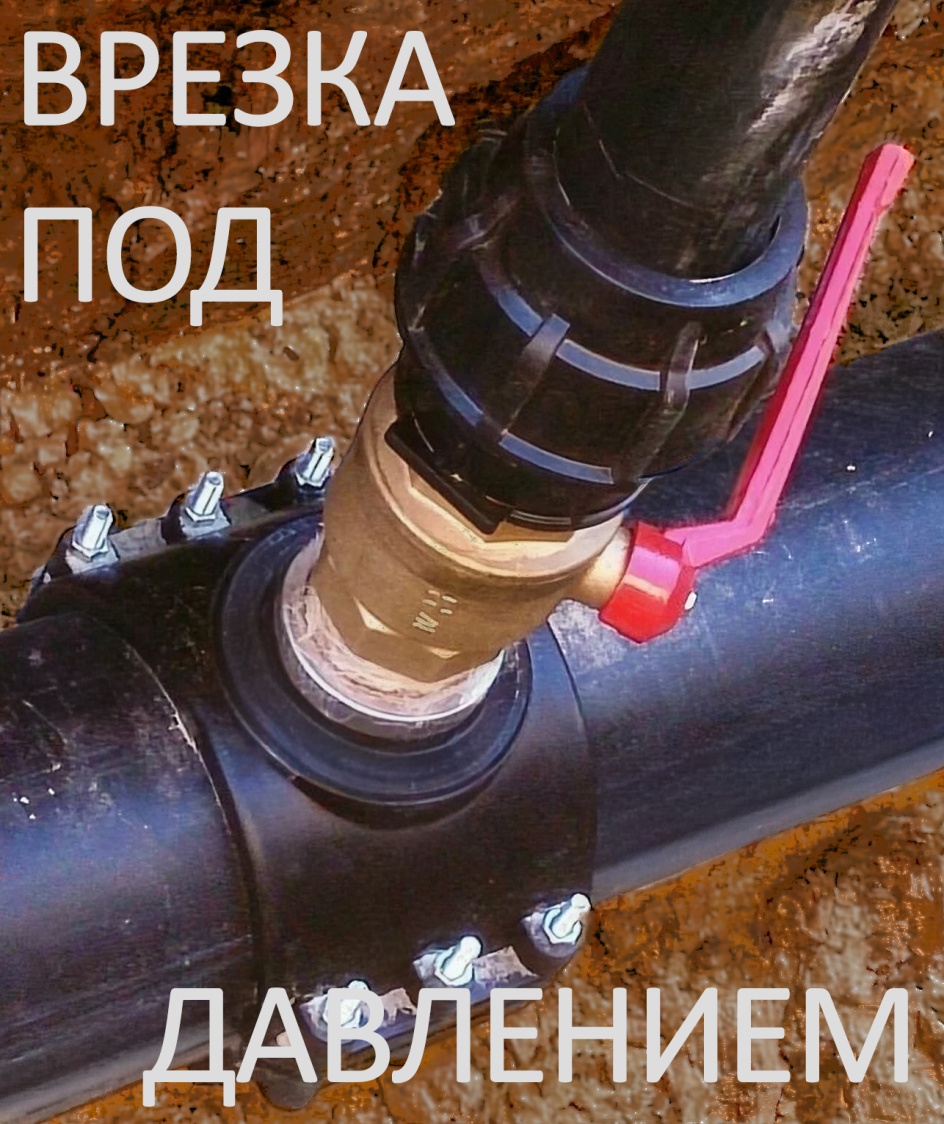 Врезка в трубопроводы под давлением